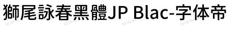 獅尾詠春黑體JP Blac字体转换